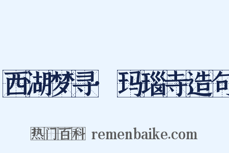 西湖梦寻·玛瑙寺造句是什么意思的图片